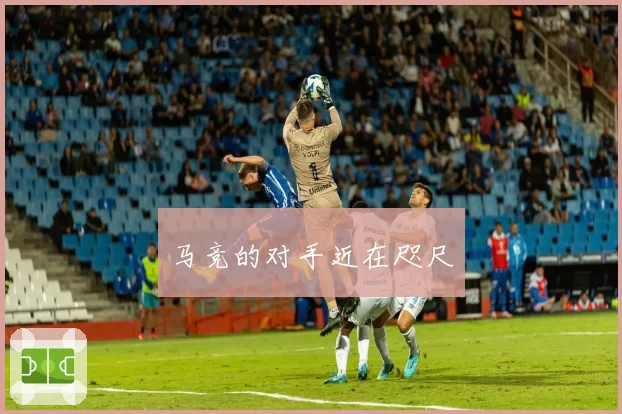 马竞的对手近在咫尺