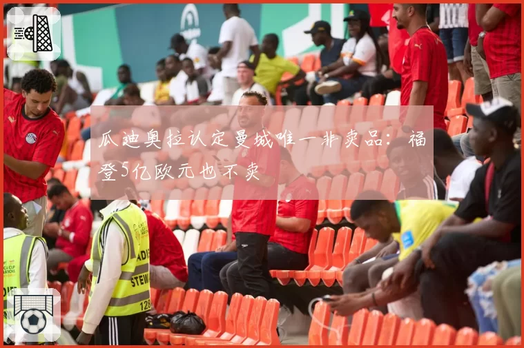 瓜迪奥拉认定曼城唯一非卖品：福登5亿欧元也不卖