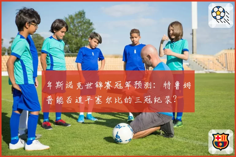 年斯诺克世锦赛冠军预测：特鲁姆普能否追平塞尔比的三冠纪录？