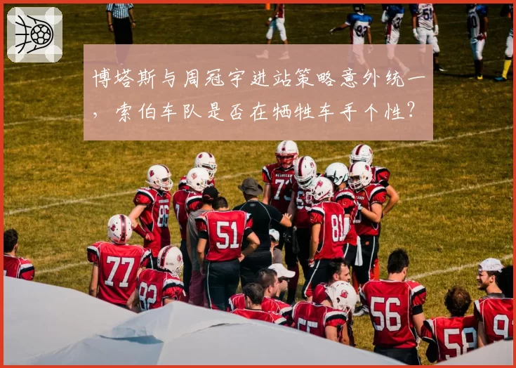 博塔斯与周冠宇进站策略意外统一,索伯车队是否在牺牲车手个性?