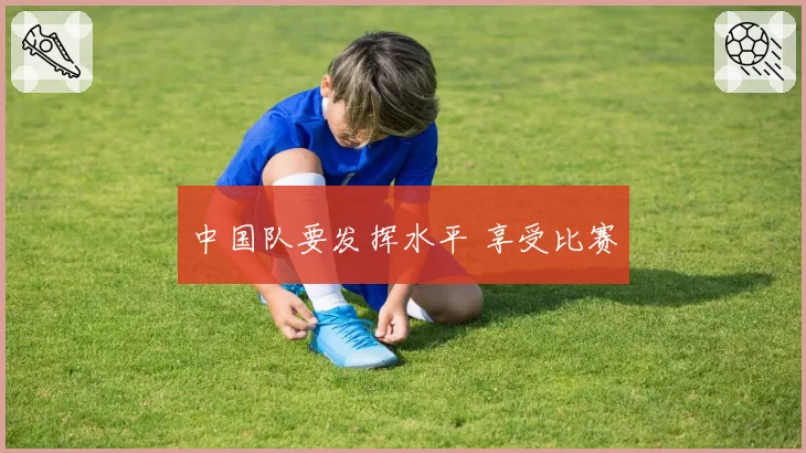 中国队要发挥水平 享受比赛