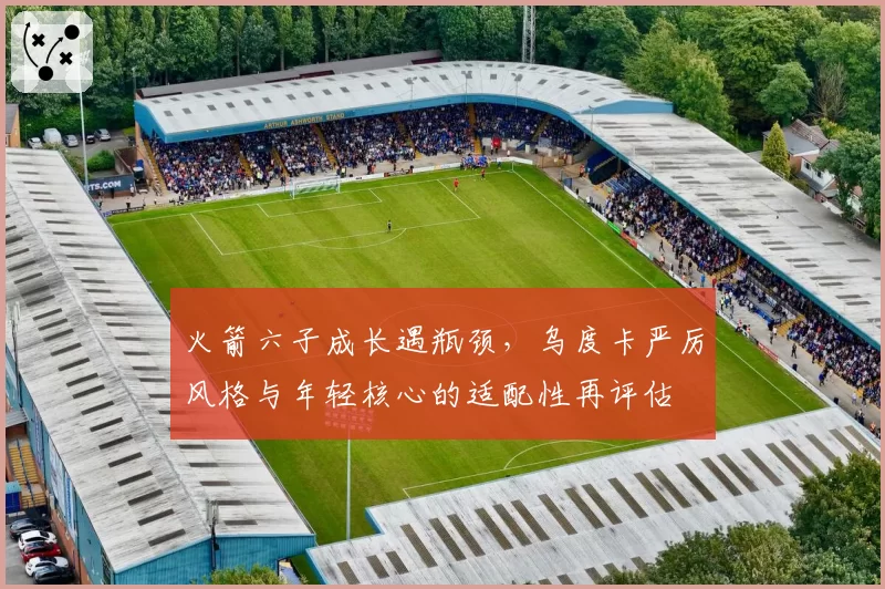 火箭六子成长遇瓶颈，乌度卡严厉风格与年轻核心的适配性再评估