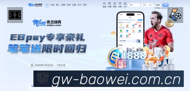 宝威体育中国区唯一App亮点：多维搜索、热门结果与直达入口