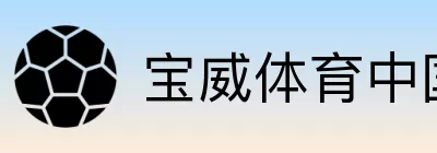 宝威体育中国区唯一 logo
